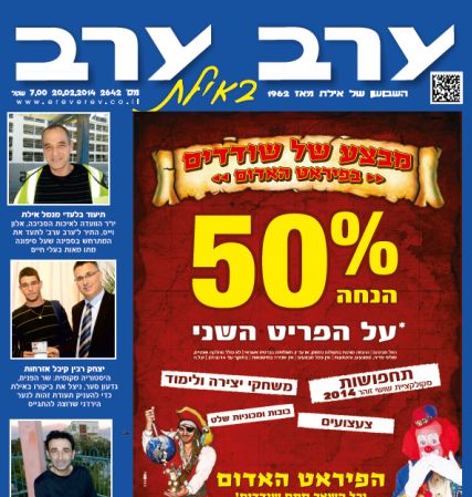 הגיליון החדש של 'ערב ערב באילת'