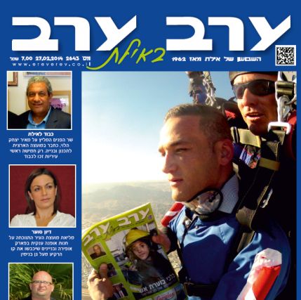 הגיליון החדש של 'ערב ערב באילת'