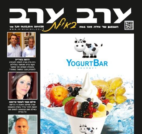 הגיליון החדש של 'ערב ערב באילת'
