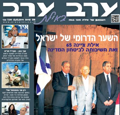הגיליון החדש של 'ערב ערב באילת'