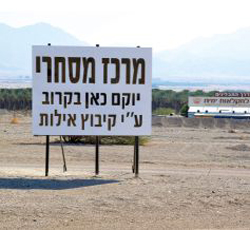 לשכת המסחר פרשה מהמאבק נגד הקמת קניון בקיבוץ אילות