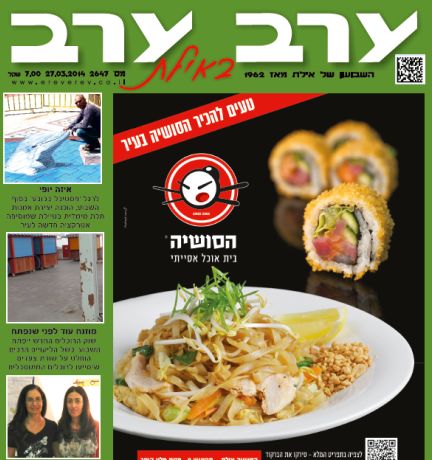 הגיליון החדש של 'ערב ערב באילת'