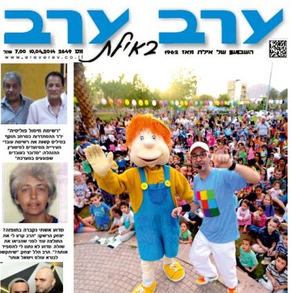 הגיליון החדש של 'ערב ערב באילת'