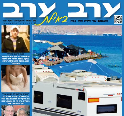 גיליון פסח מיוחד של 'ערב ערב באילת'