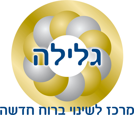 גלילה - מרכז לשינוי ברוח חדשה