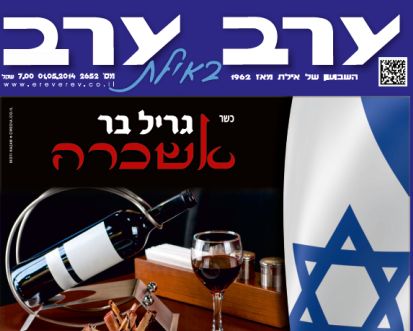 הגיליון החדש של 'ערב ערב באילת'