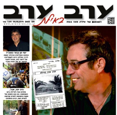הגיליון החדש של 'ערב ערב באילת'