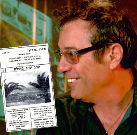 יהונתן גפן ביום העצמאות: הקמת 'ערב ערב באילת' - אירוע חשוב בהיסטוריה הישראלית