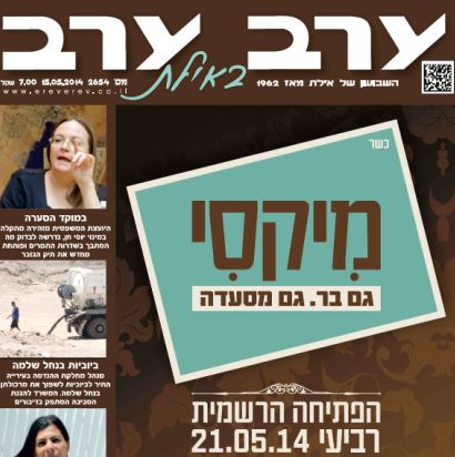 הגיליון החדש של 'ערב ערב באילת'