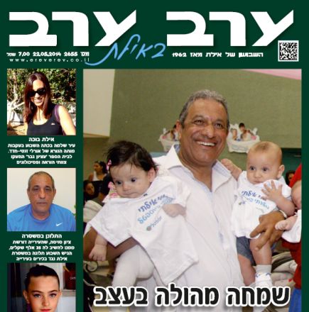 הגיליון החדש של 'ערב ערב באילת'