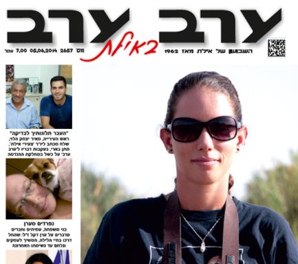 הגיליון החדש של 'ערב ערב באילת'