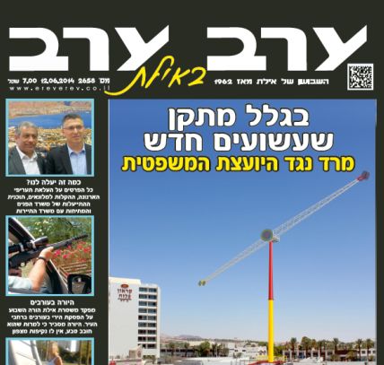 הגיליון החדש של 'ערב ערב באילת'