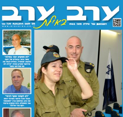 הגיליון החדש של 'ערב ערב באילת'