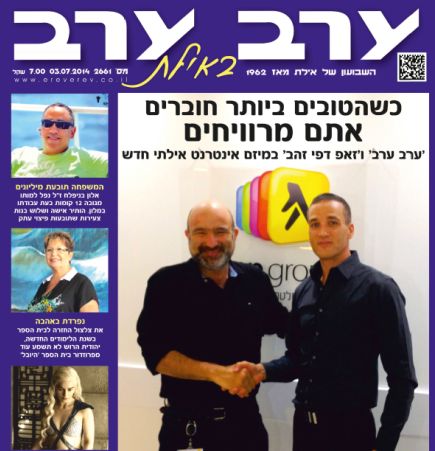 הגיליון החדש של 'ערב ערב באילת'