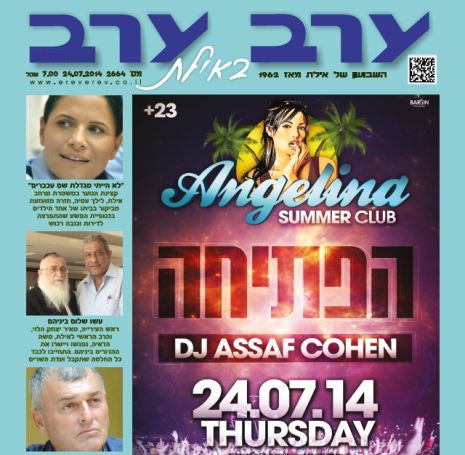 הגיליון החדש של 'ערב ערב באילת'