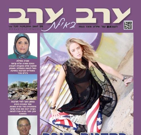 הגיליון החדש של 'ערב ערב באילת'