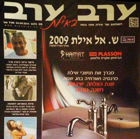 הגיליון החדש של 'ערב ערב באילת'