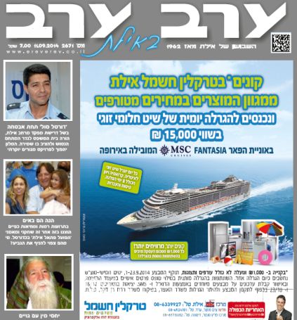 הגיליון החדש של 'ערב ערב באילת'