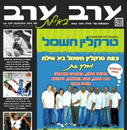 הגיליון החדש של 'ערב ערב באילת'