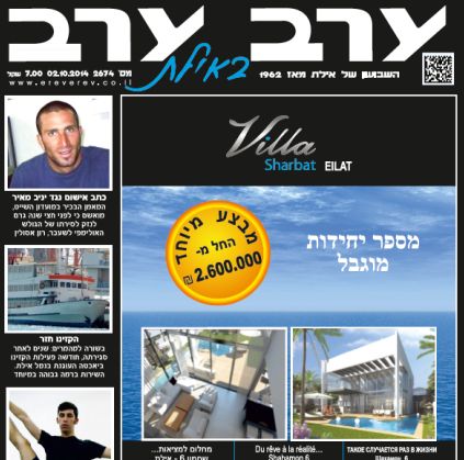 הגיליון החדש של 'ערב ערב באילת'