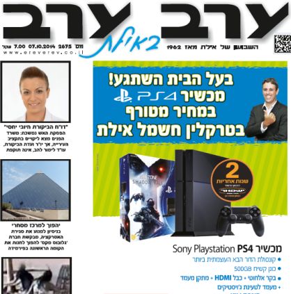 הגיליון החדש של 'ערב ערב באילת'