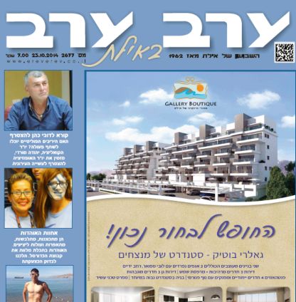 הגיליון החדש של 'ערב ערב באילת'