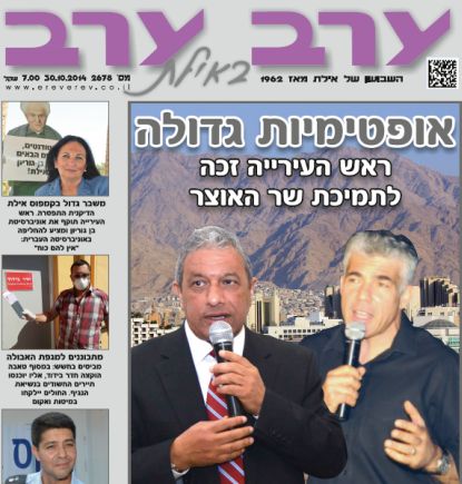 הגיליון החדש של 'ערב ערב באילת'