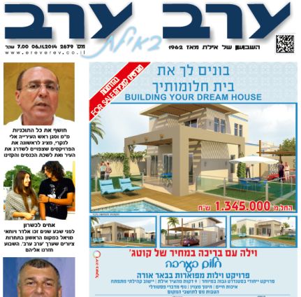 הגיליון החדש של 'ערב ערב באילת'