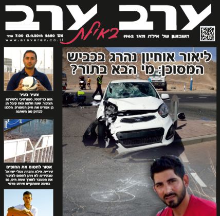 הגיליון החדש של 'ערב ערב באילת'