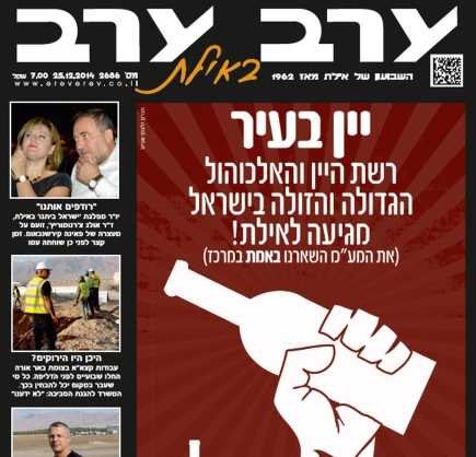 הגיליון החדש של 'ערב ערב באילת'