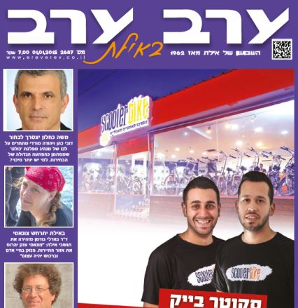הגיליון החדש של 'ערב ערב באילת'
