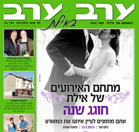 הגיליון החדש של 'ערב ערב באילת'