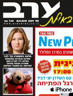 הגיליון החדש של 'ערב ערב באילת'