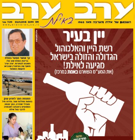 הגיליון החדש של 'ערב ערב באילת'
