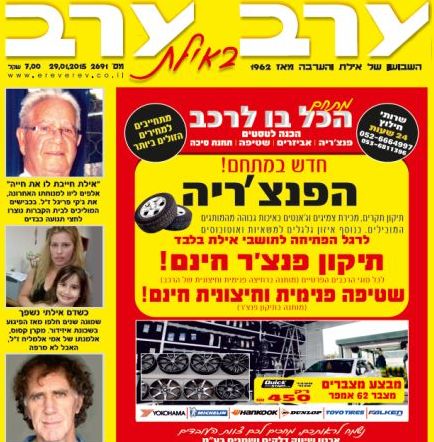 הגיליון החדש של 'ערב ערב באילת'