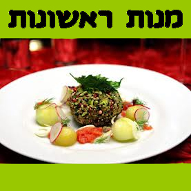 מנות ראשונות