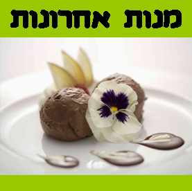מנות אחרונות