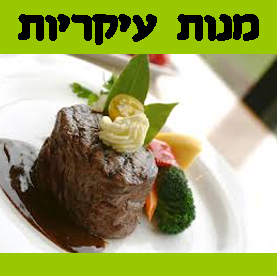 מנות עיקריות - חלק ב'