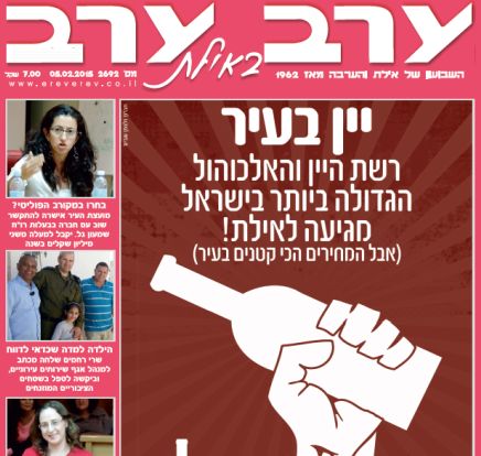 הגיליון החדש של 'ערב ערב באילת'