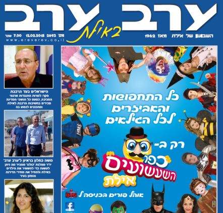 הגיליון החדש של 'ערב ערב באילת'