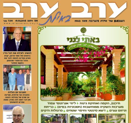 הגיליון החדש של 'ערב ערב באילת'