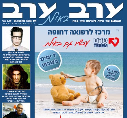 הגיליון החדש של 'ערב ערב באילת'