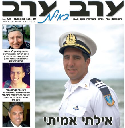 הגיליון החדש של 'ערב ערב באילת'