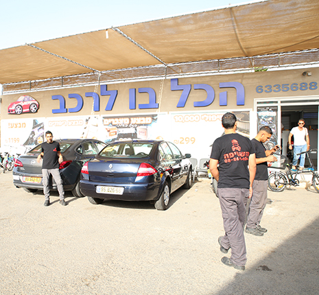 מתחם 'הכל בו לרכב'- כל מה  צריך לרכב במקום אחד