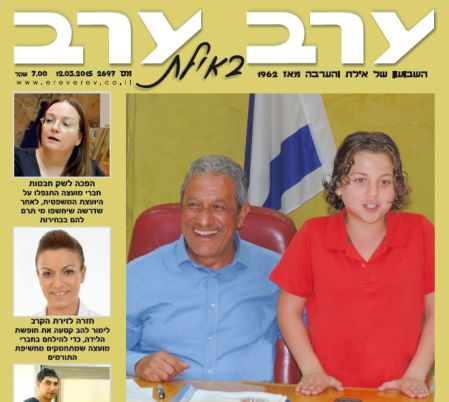 הגיליון החדש של 'ערב ערב באילת'
