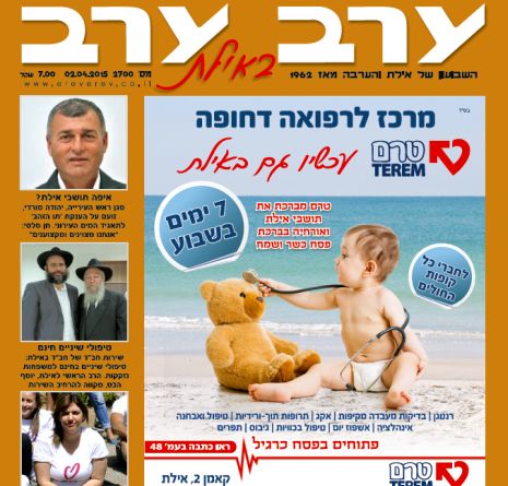 הגיליון החדש של 'ערב ערב באילת'