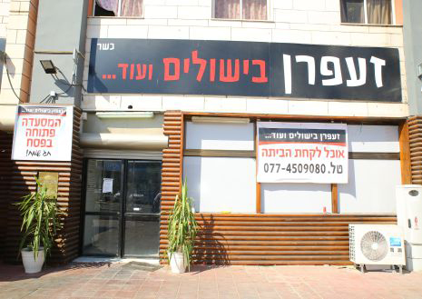 זעפרן - בישולים שכולם אוהבים