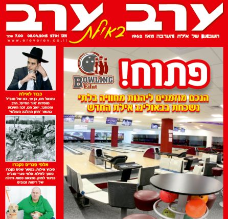 הגיליון החדש של 'ערב ערב באילת'