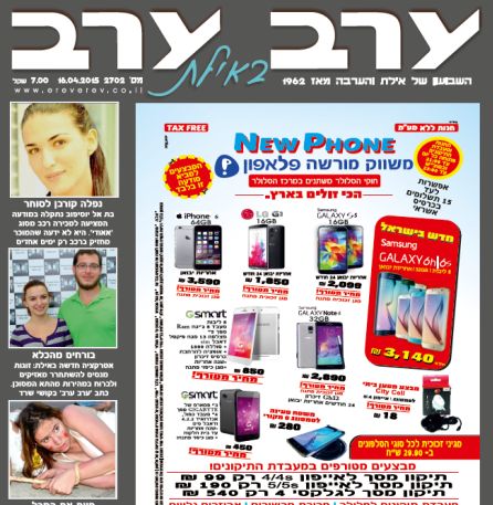 הגיליון החדש של 'ערב ערב באילת'