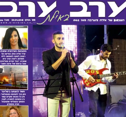 הגיליון החדש של 'ערב ערב באילת'